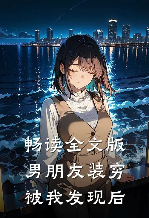 畅读全文版男朋友装穷被我发现后