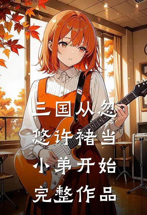 三国从忽悠许褚当小弟开始完整作品