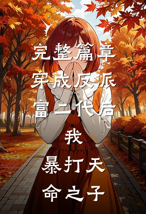完整篇章穿成反派富二代后，我，暴打天命之子