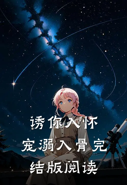 诱你入怀，宠溺入骨完结版阅读
