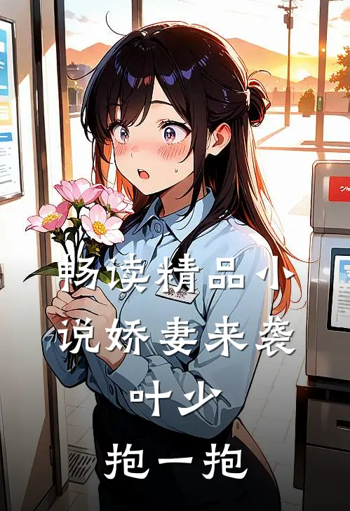 畅读精品小说娇妻来袭：叶少，抱一抱