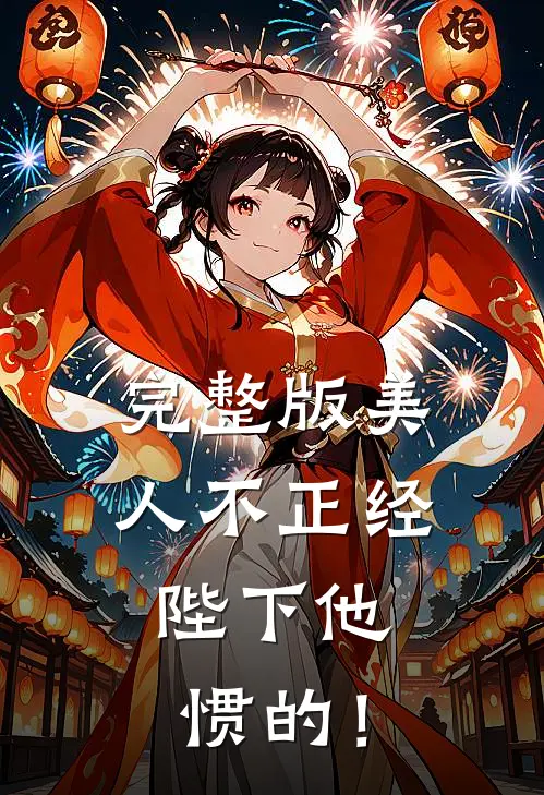 完整版美人不正经，陛下他惯的！