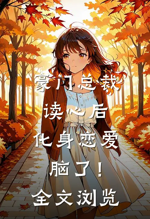 豪门总裁读心后，化身恋爱脑了！全文浏览