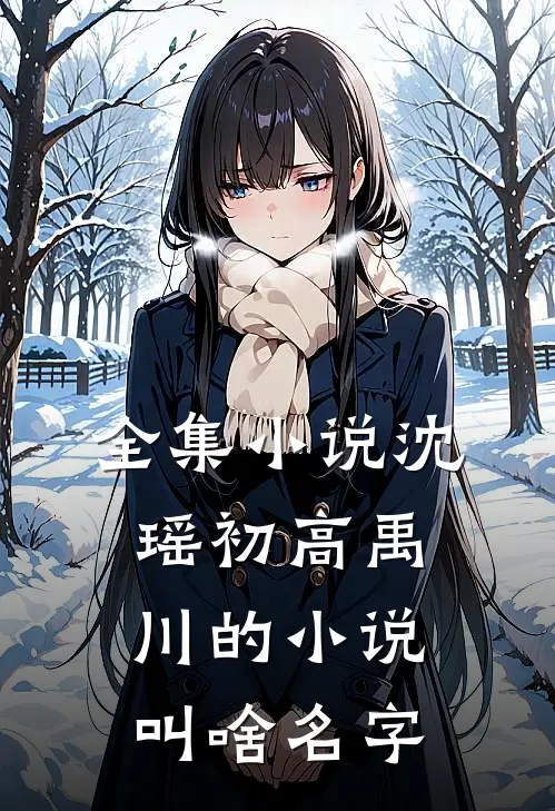 全集小说沈瑶初高禹川的小说叫啥名字