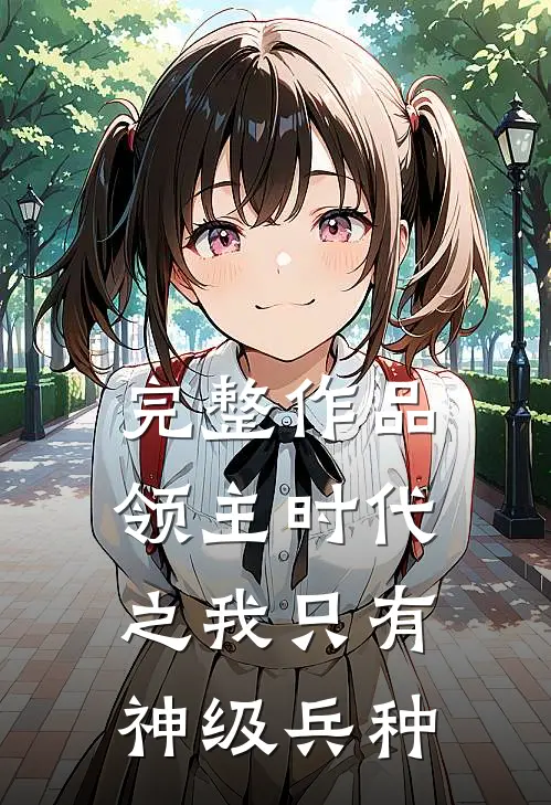 完整作品领主时代之我只有神级兵种