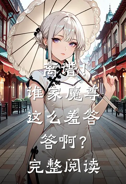 离谱！谁家魔尊这么羞答答啊？完整阅读