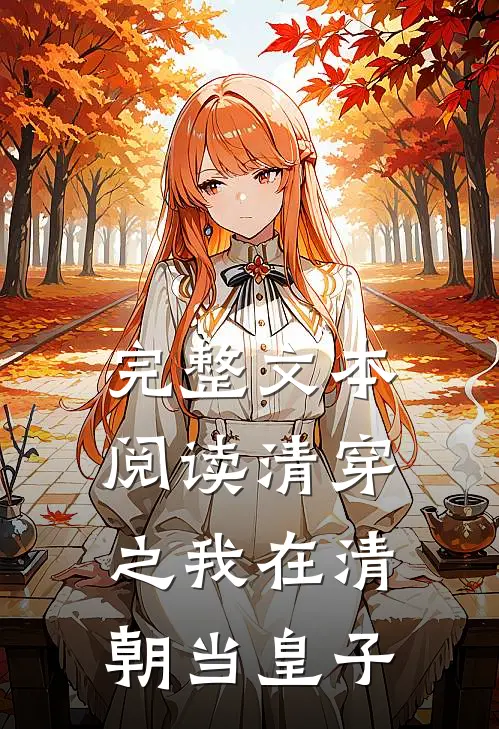 完整文本阅读清穿之我在清朝当皇子