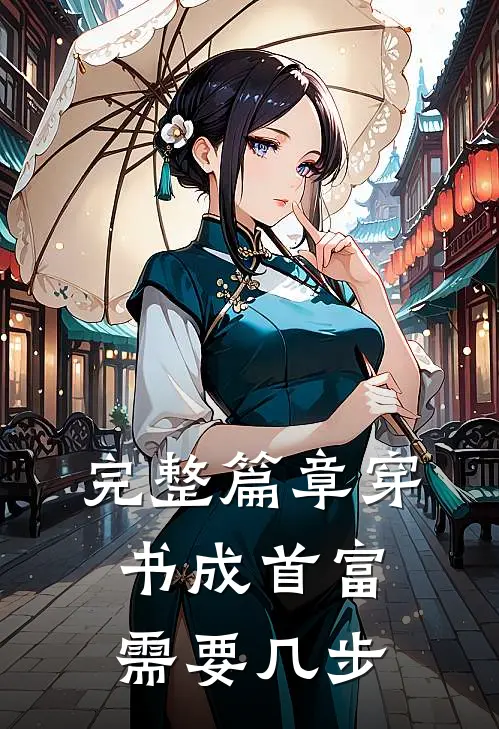 完整篇章穿书成首富需要几步