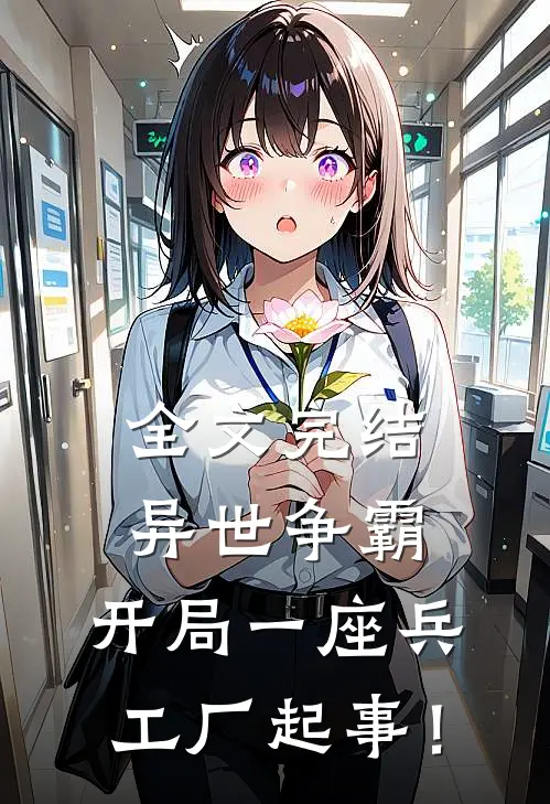 全文完结异世争霸：开局一座兵工厂起事！