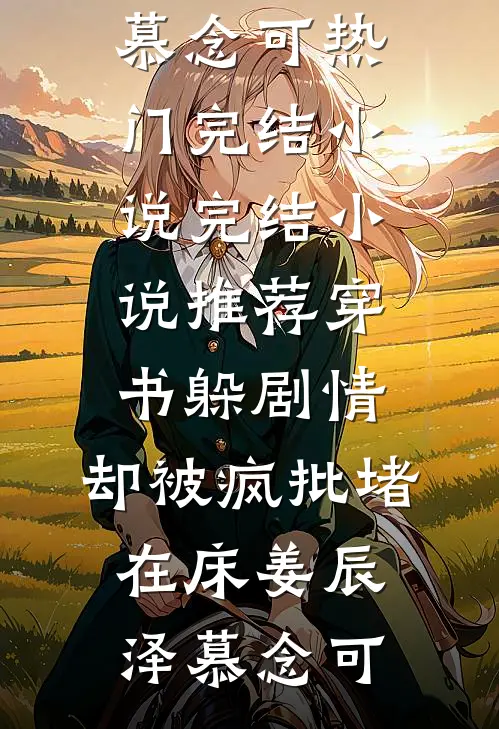 新月似蔷薇完结+番外