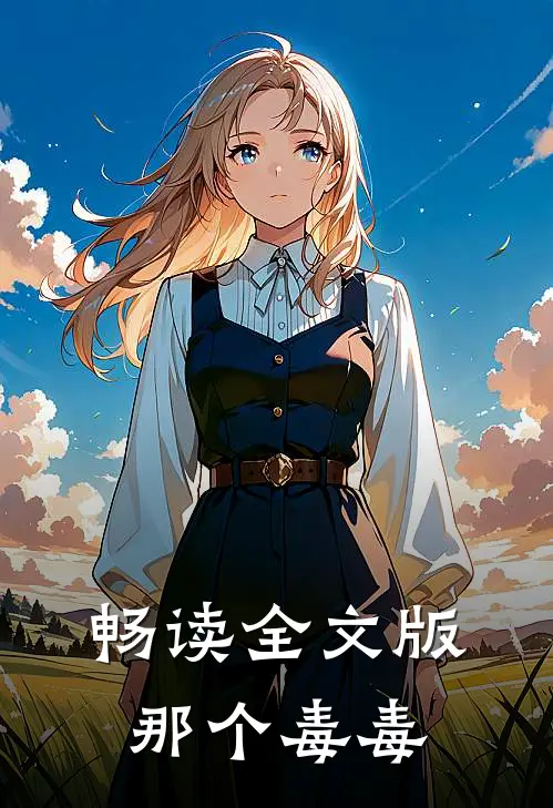 畅读全文版那个毒毒
