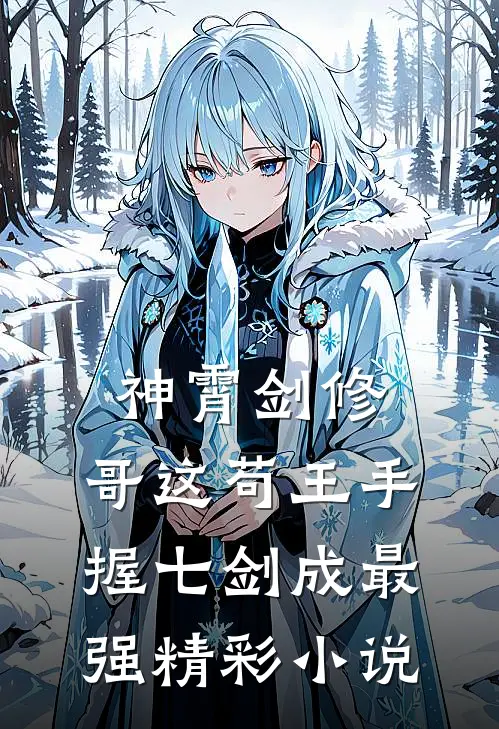 神霄剑修：哥这苟王手握七剑成最强精彩小说