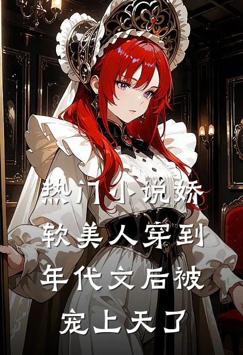 热门小说娇软美人穿到年代文后被宠上天了