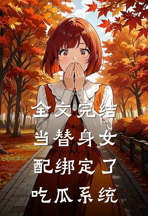 全文完结当替身女配绑定了吃瓜系统