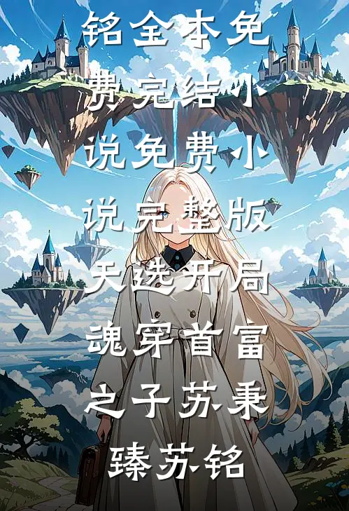 妈妈你还爱我吗？好看的小说推荐完结