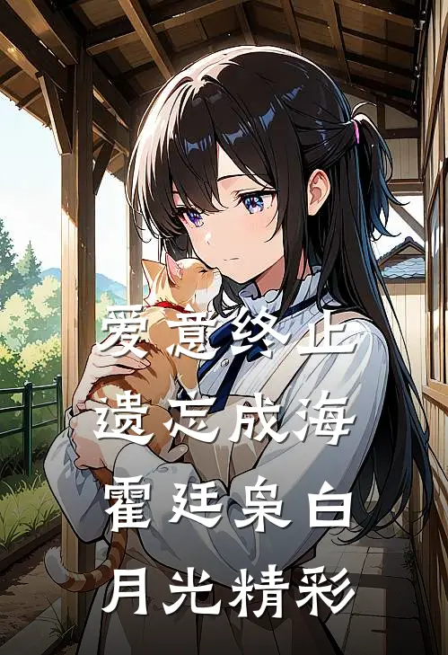 杏花涩雨落满枝热门小说