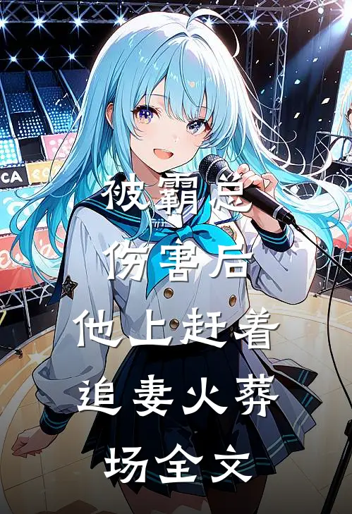 被霸总伤害后，他上赶着追妻火葬场全文