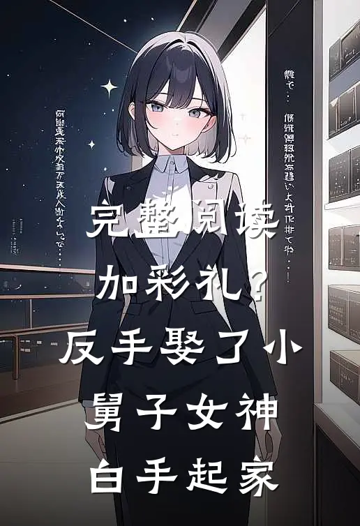 完整阅读加彩礼？反手娶了小舅子女神，白手起家
