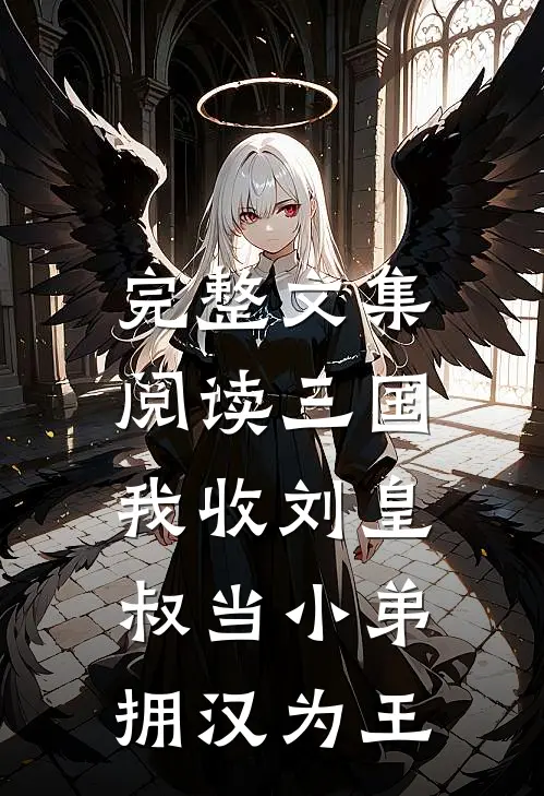 完整文集阅读三国：我收刘皇叔当小弟，拥汉为王