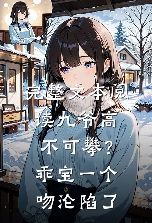 完整文本阅读九爷高不可攀？乖宝一个吻沦陷了