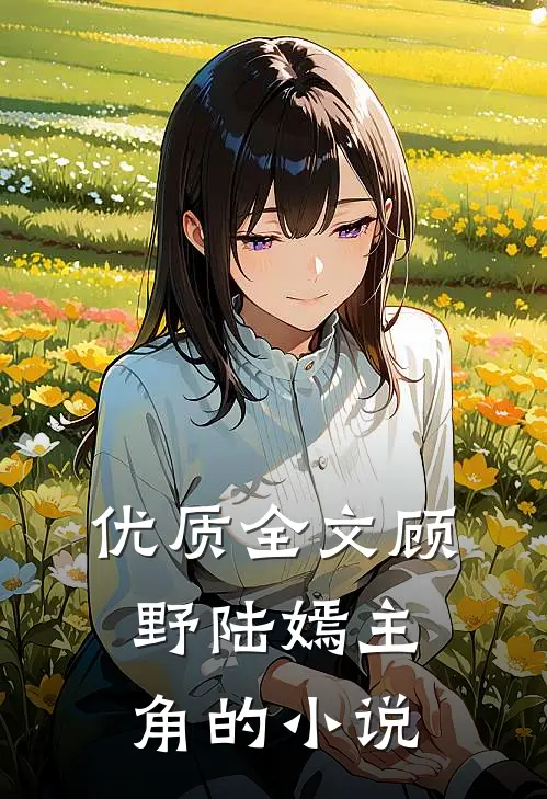 优质全文顾野陆嫣主角的小说