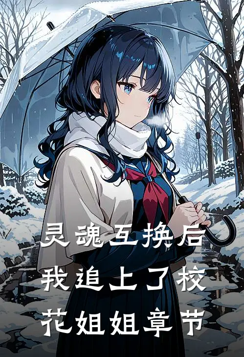 严冬难跨越纪妄乔盏月小说结局