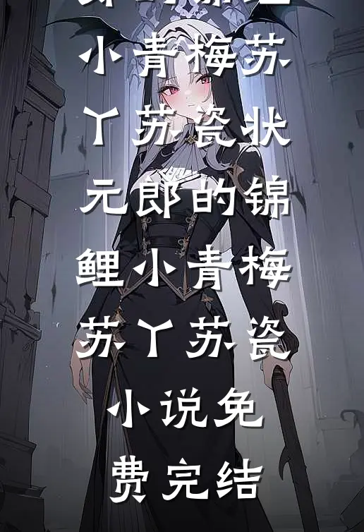 让古板总裁破戒，总共需几步？精选