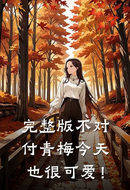 完整版不对付青梅今天也很可爱！