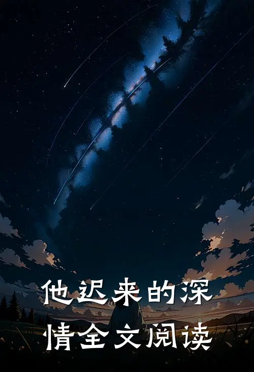 他迟来的深情全文阅读
