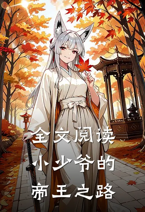 全文阅读小少爷的帝王之路