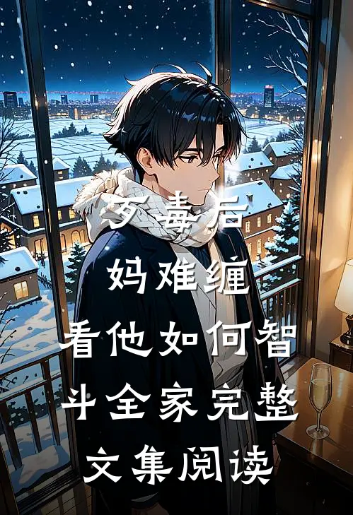 歹毒后妈难缠，看他如何智斗全家完整文集阅读