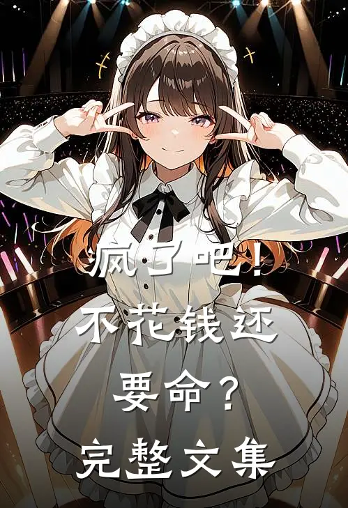 疯了吧！不花钱还要命？完整文集