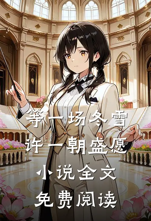 结婚第二天，我向老公提出离婚结局+番外+完结