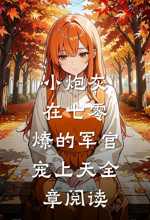 小炮灰在七零，燎的军官宠上天全章阅读