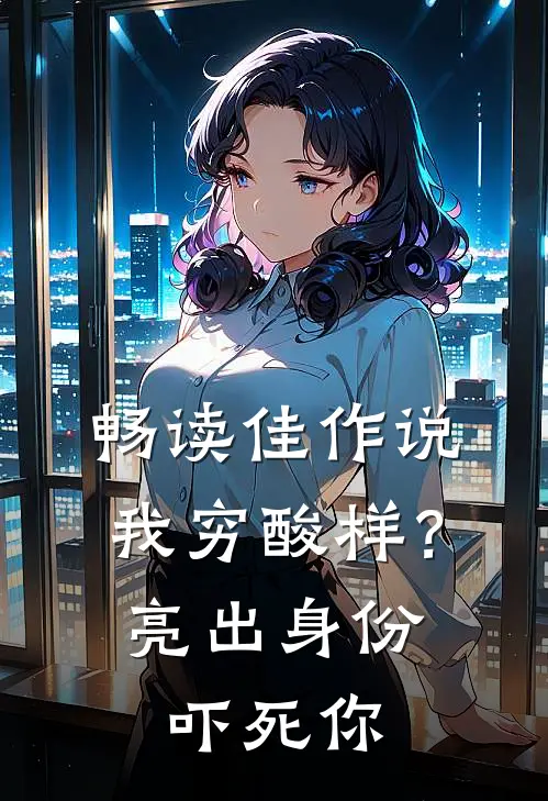 畅读佳作说我穷酸样？亮出身份吓死你
