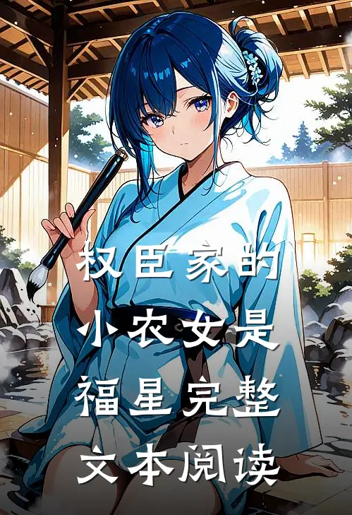 权臣家的小农女是福星完整文本阅读
