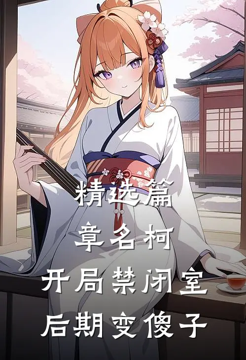 精选篇章名柯：开局禁闭室后期变傻子