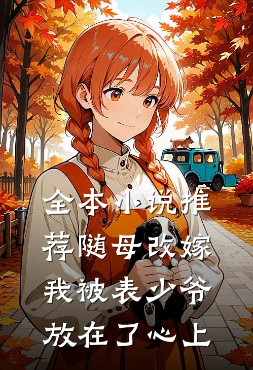 全本小说推荐随母改嫁，我被表少爷放在了心上