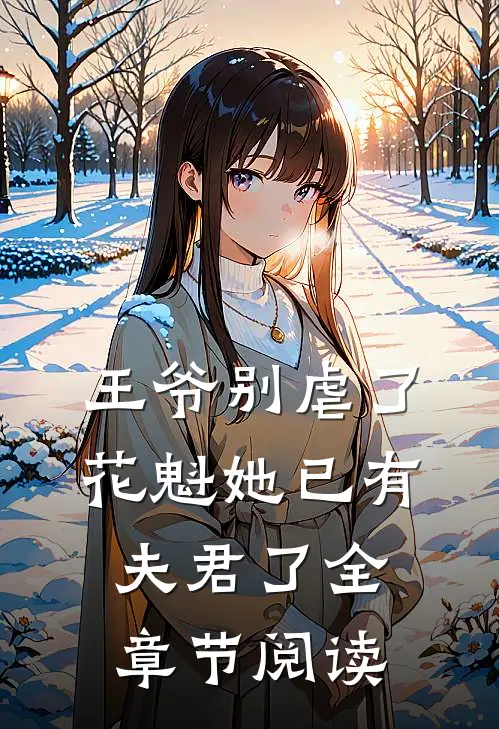 王爷别虐了，花魁她已有夫君了全章节阅读