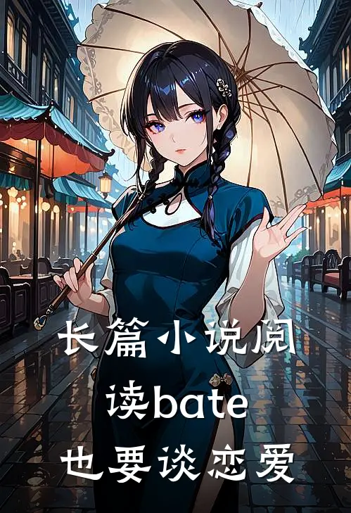 长篇小说阅读bate也要谈恋爱