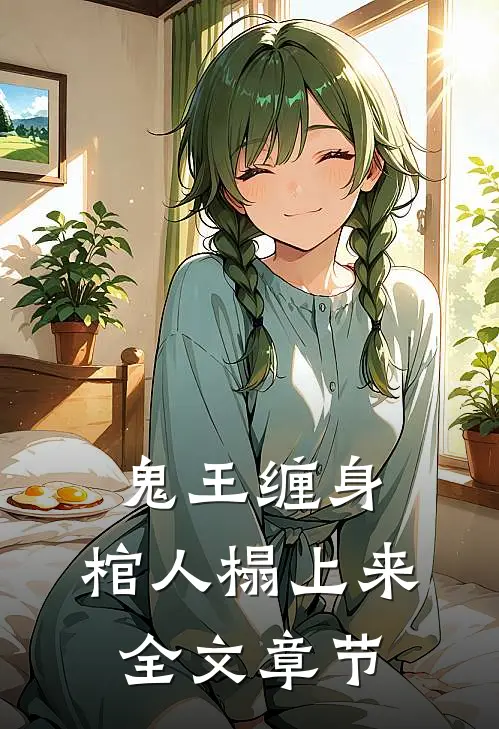 鬼王缠身：棺人榻上来全文章节