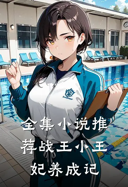 全集小说推荐战王小王妃养成记