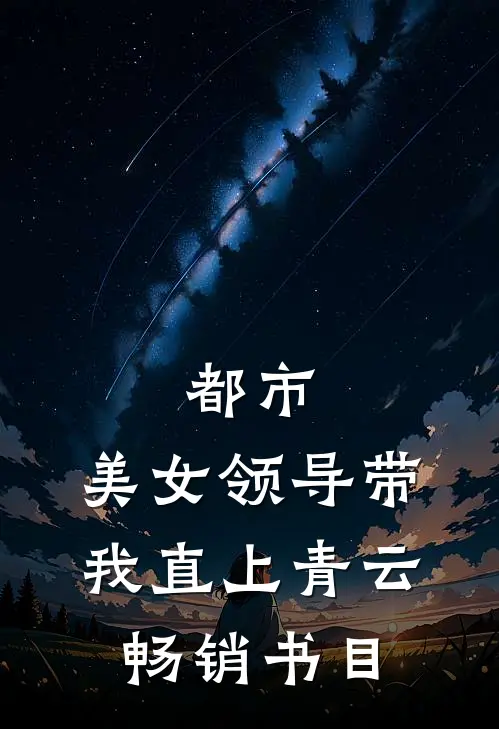 都市：美女领导带我直上青云畅销书目