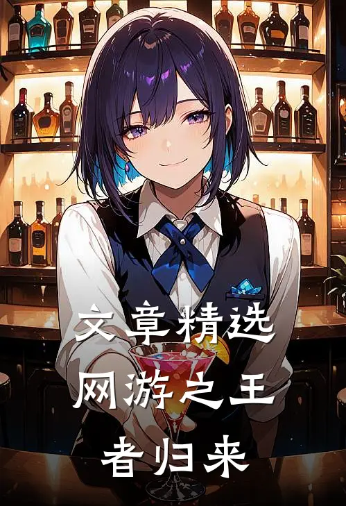 文章精选网游之王者归来