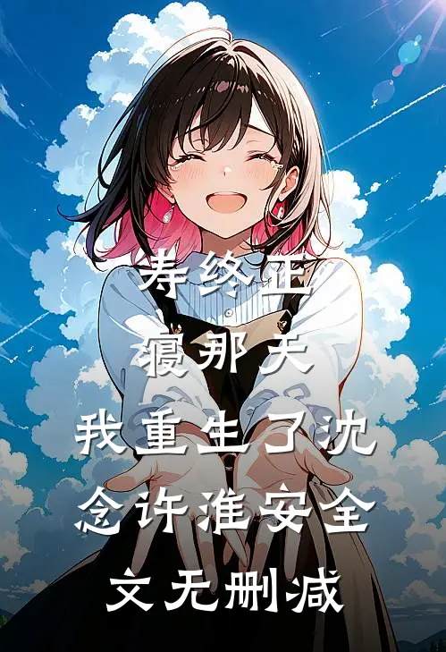 双竹马拍卖我的私密照后，我放弃点天灯，远走他乡完结txt