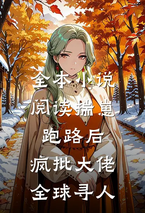 全本小说阅读揣崽跑路后，疯批大佬全球寻人
