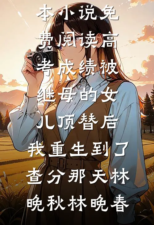 与君别在晚春后小说免费