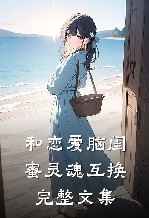 和恋爱脑闺蜜灵魂互换完整文集