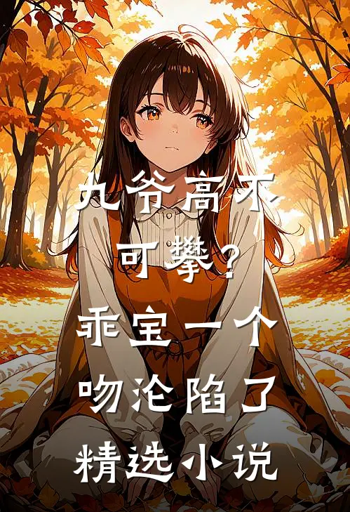 九爷高不可攀？乖宝一个吻沦陷了精选小说