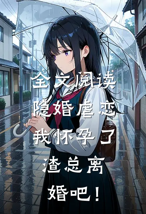 全文阅读隐婚虐恋：我怀孕了，渣总离婚吧！